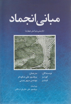 مبانی انجماد