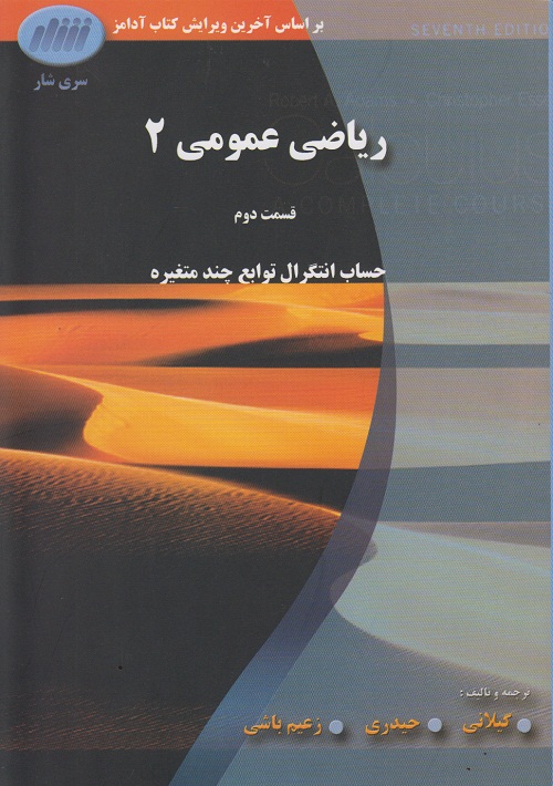 ریاضی عمومی 2 ( قسمت دوم ) حساب انتگرال توابع چند متغیره
