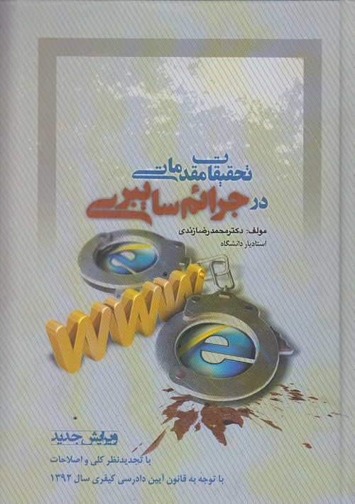 تحقیقات مقدماتی در جرایم سایبری