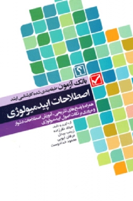 بانک آزمون طبقه بندی شده کارشناسی ارشد اصطلاحات اپیدمیولوژی