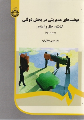 نهضت های مدیریتی در بخش دولتی جلد دوم