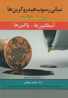 مبانی رسوب هیدروکربن ها در صنعت نفت ( آسفالتین ، واکس ها )