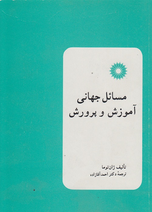 مسائل جهانی آموزش و پرورش