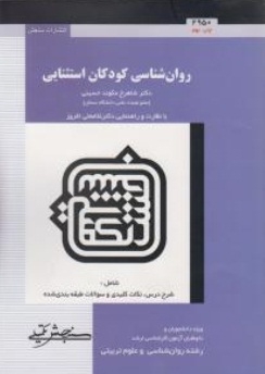 روان شناسی کودکان استثنایی