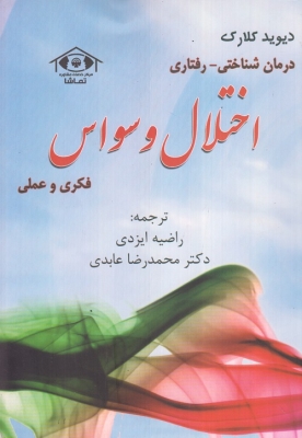 درمان شناختی - رفتاری اختلال وسواس فکری و عملی