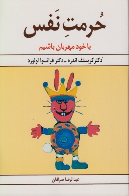 حرمت نفس