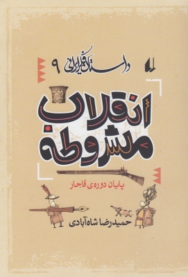 داستان فکر ایرانی ( دوره ی 9 جلدی )