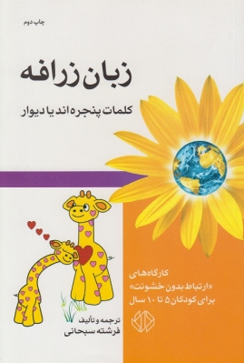 زبان زرافه
