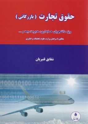 حقوق تجارت (بازرگانی )