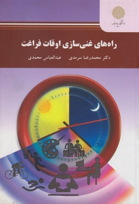راه های غنی سازی اوقات فراغت