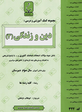 دین و زندگی 3 بنی هاشمی