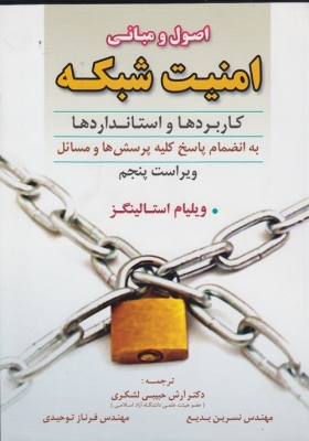 اصول و مبانی امنیت شبکه کاربردها و استانداردها به انضمام پاسخ کلیه پرسش ها و مسائل