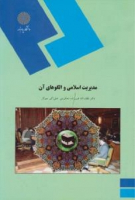 مدیریت اسلامی و الگو های آن