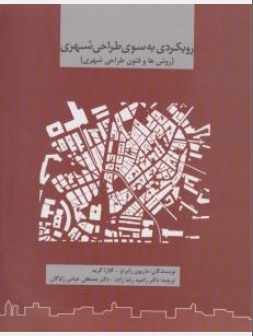 رویکردی به سوی طراحی شهری