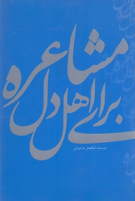 مشاعره برای اهل دل