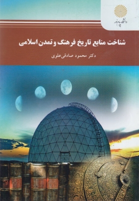 شناخت منابع تاریخ فرهنگ و تمدن اسلامی