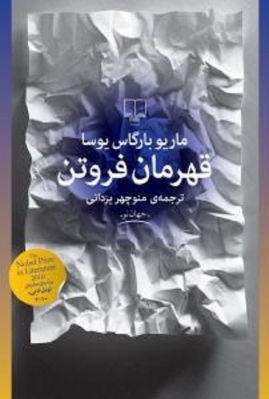 قهرمان فروتن