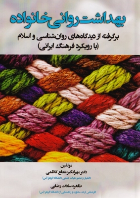 بهداشت روانی خانواده