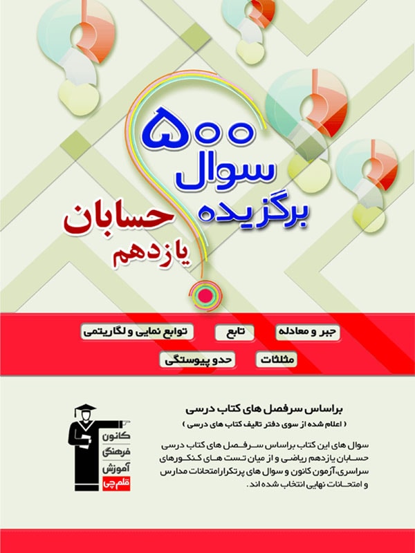 500 سوال برگزیده حسابان یازدهم قلم چی