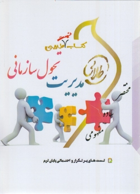 کتاب طلایی مدیریت تحول سازمانی