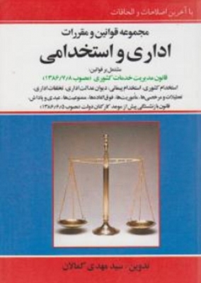 مجموعه قوانین و مقررات اداری و استخدامی