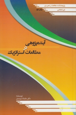 آینده پژوهی در مطالعات استراتژیک