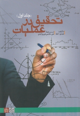 تحقیق در عملیات ( جلد اول )