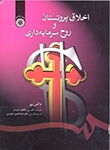 اخلاق پروتستان و روح سرمایه‌ داری
