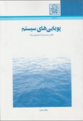 پویایی های سیستم