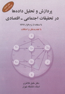 پردازش و تحلیل داده ها در تحقیقات اجتماعی - اقتصادی