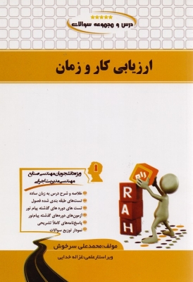 کتاب تحلیلی ارزیابی کار و زمان