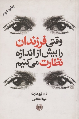 وقتی فرزندان را بیش از اندازه نظارت می کنیم