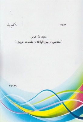 جزوه متون نثر عربی (منتخبی از نهج البلاغه و مقامات حریری)