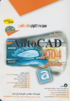 خودآموز AutoCAD 2004 مقدماتی