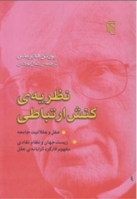نظریه ی کنش ارتباطی
