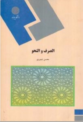 الصرف و النحو