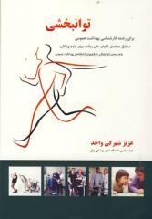 توانبخشی برای رشته کارشناسی بهداشت عمومی