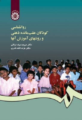 روان شناسی کودکان عقب مانده ذهنی و رو های آموزش آنها
