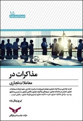 مذاکرات در معاملات تجاری
