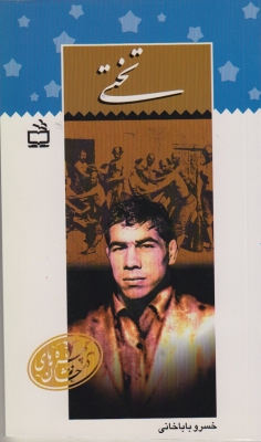 تختی