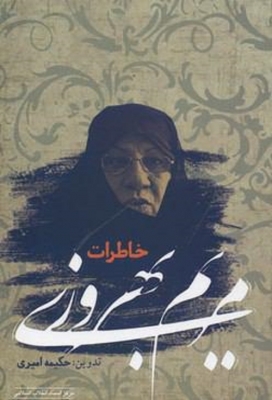 خاطرات مریم بهروزی
