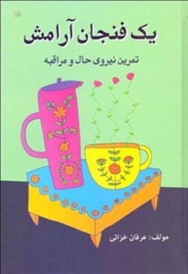 یک فنجان آرامش