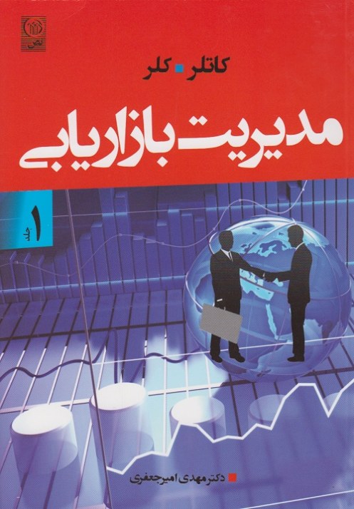 مدیریت بازاریابی کاتلر و کلر جلد اول 