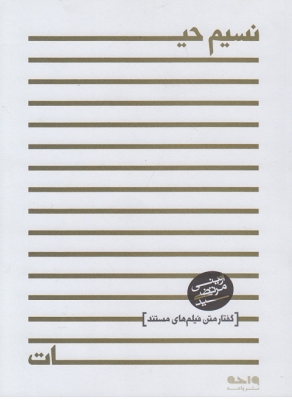 نسیم حیات