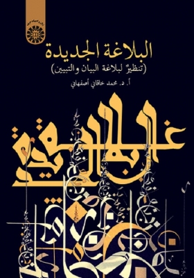 البلاغة الجدیدة