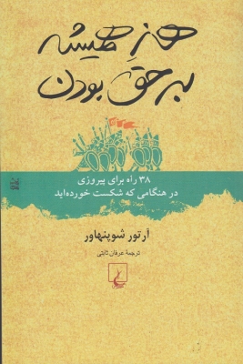 هنر همیشه بر حق بودن