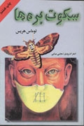 سکوت بره ها