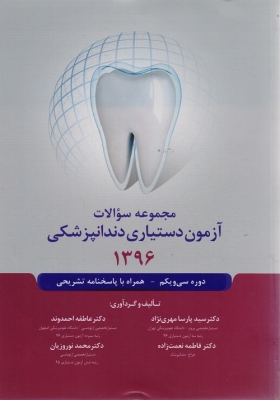 مجموعه سوالات آزمون دستیاری دندانپزشکی 1396