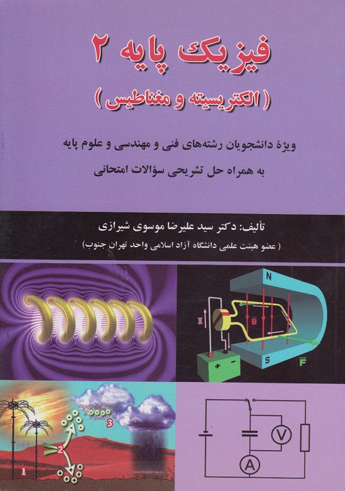 آزمایشگاه فیزیک پایه 2 ( الکتریسیته و مغناطیس)