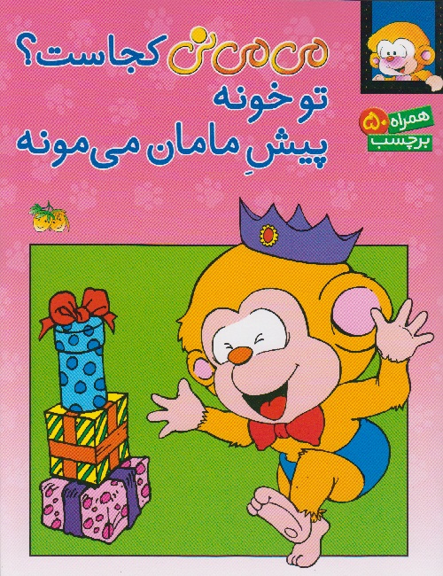 می می نی کجاست؟ تو خونه پیش مامان می مونه